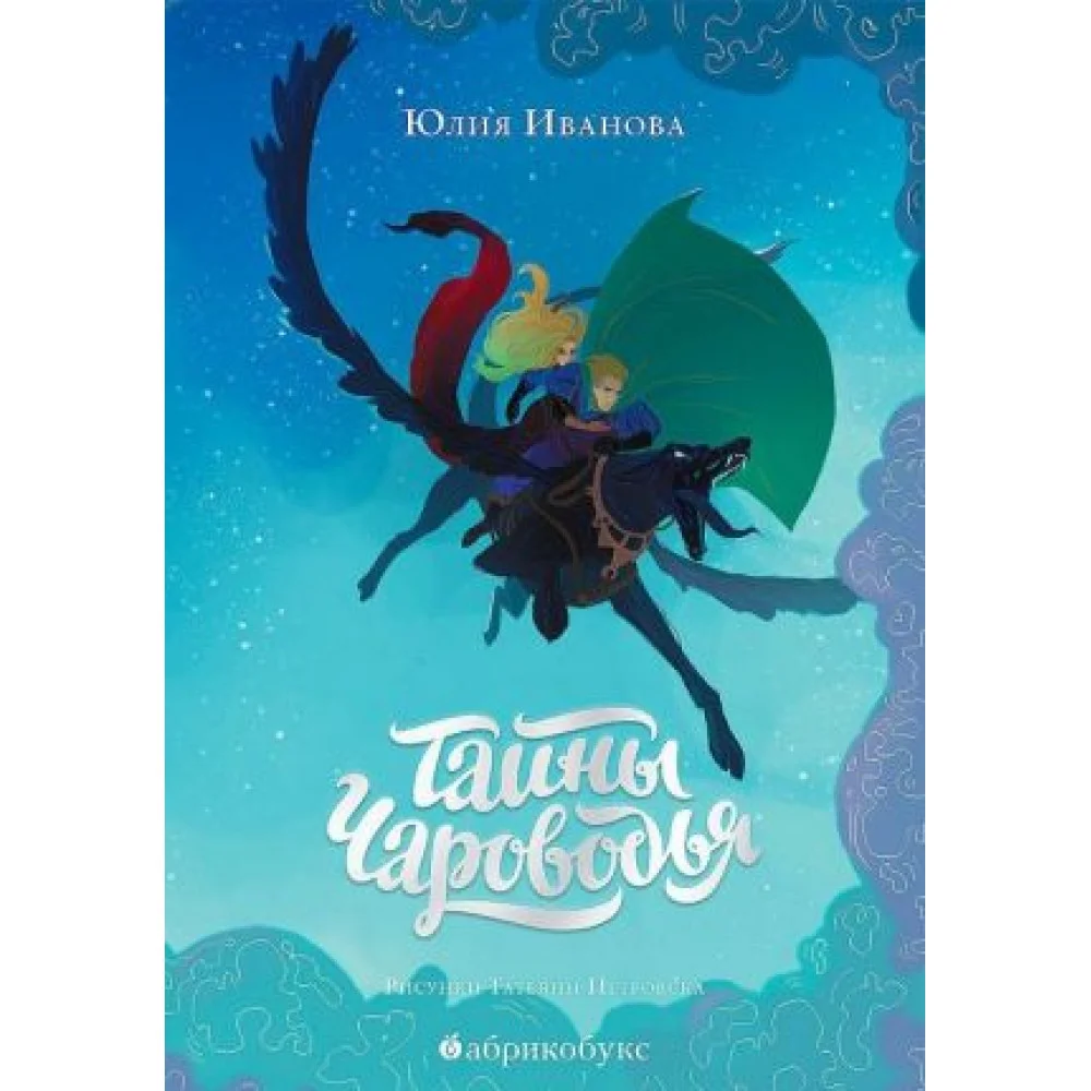 Тайны Чароводья. Книга первая Тайны Чароводья. Книга первая