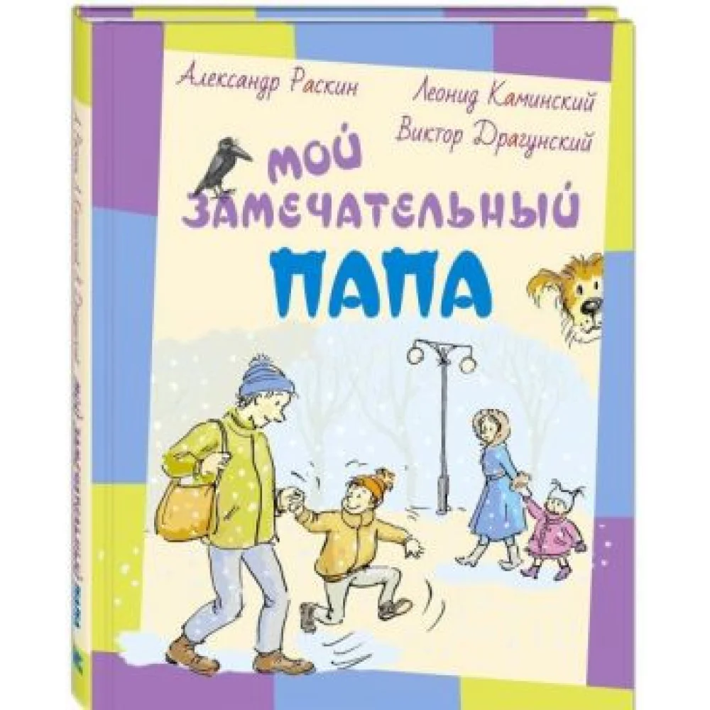 Мой замечательный папа Мой замечательный папа
