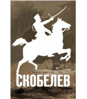 Скобелев