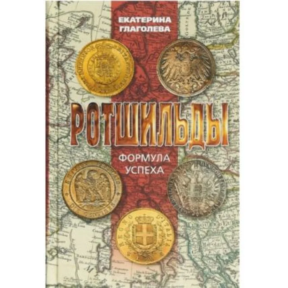 Ротшильды. Формула успеха Ротшильды. Формула успеха
