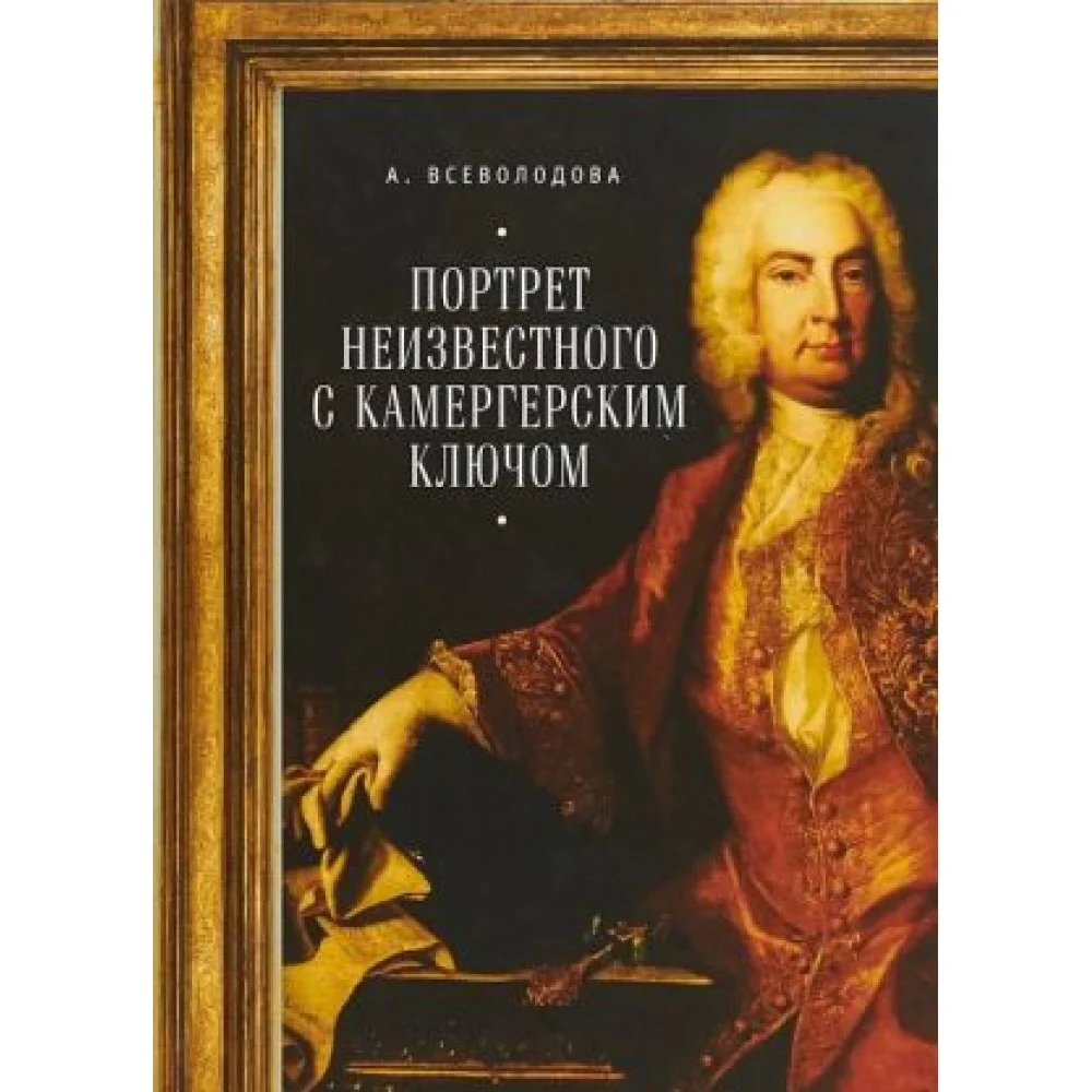 Портрет неизвестного с камергерским ключом Портрет неизвестного с камергерским ключом