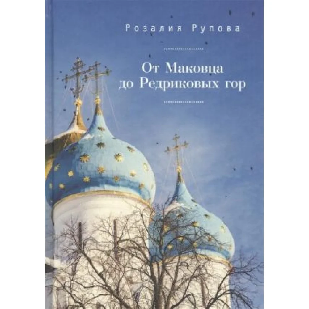 От Маковца до Редриковых гор От Маковца до Редриковых гор