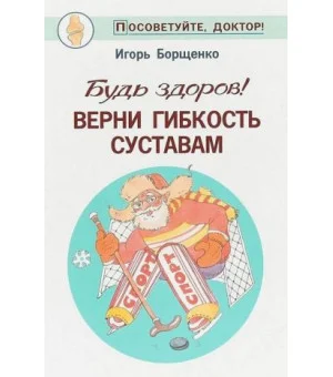 Будь здоров! Верни гибкость суставам
