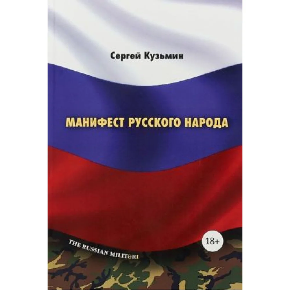 Манифест русского народа.Русское воинство Манифест русского народа.Русское воинство