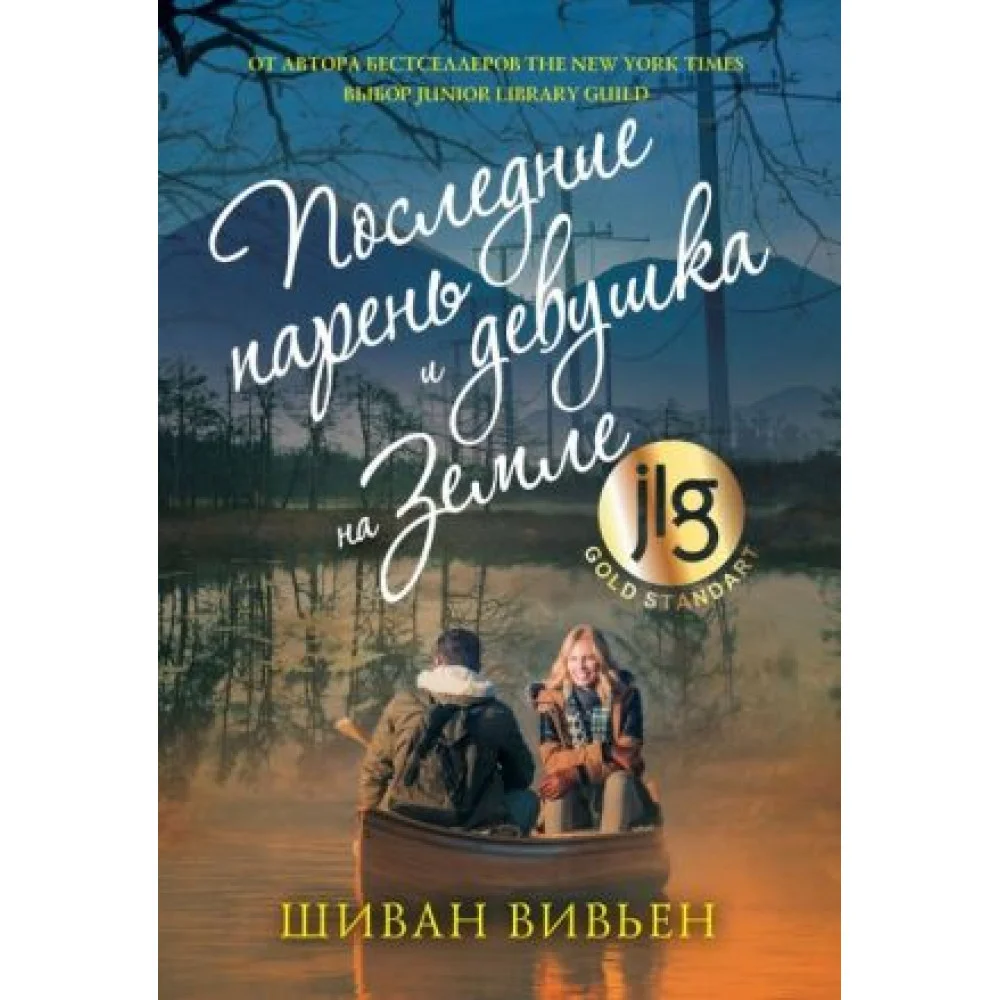 Последние парень и девушка на Земле Последние парень и девушка на Земле