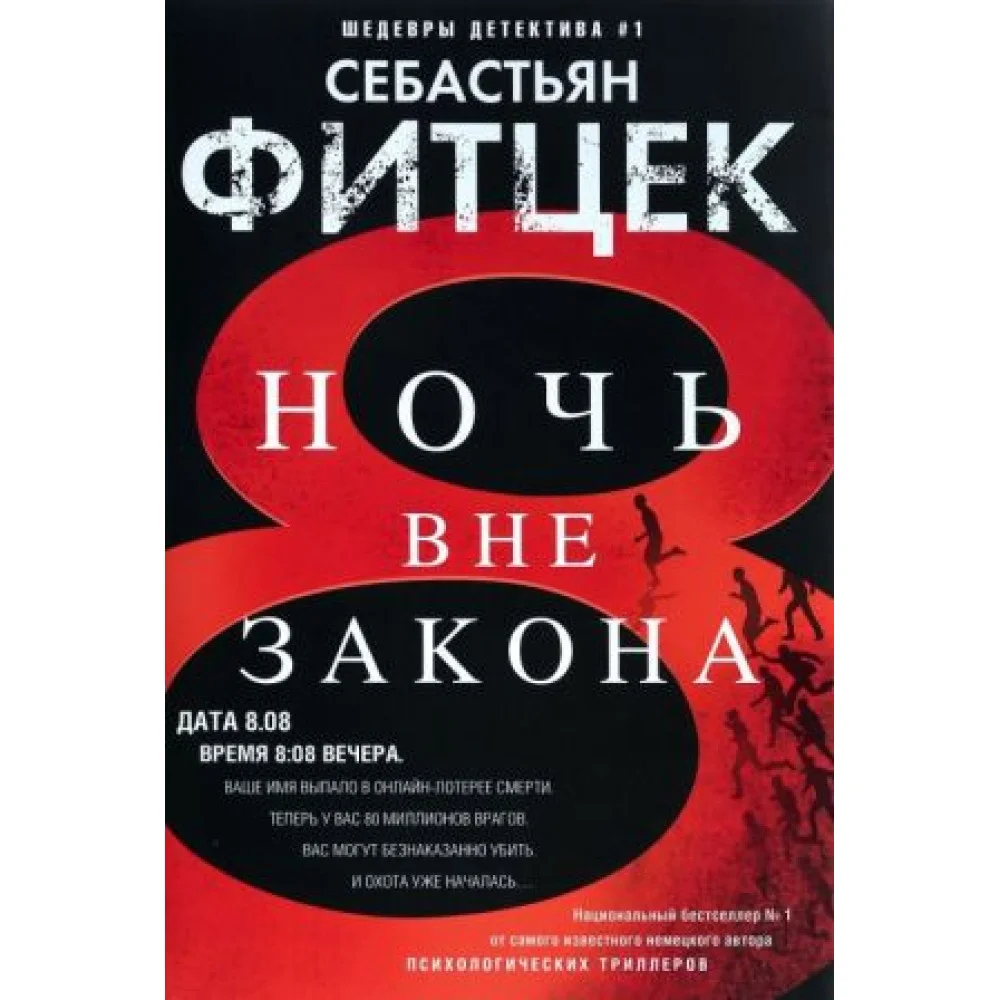 Ночь вне закона Ночь вне закона