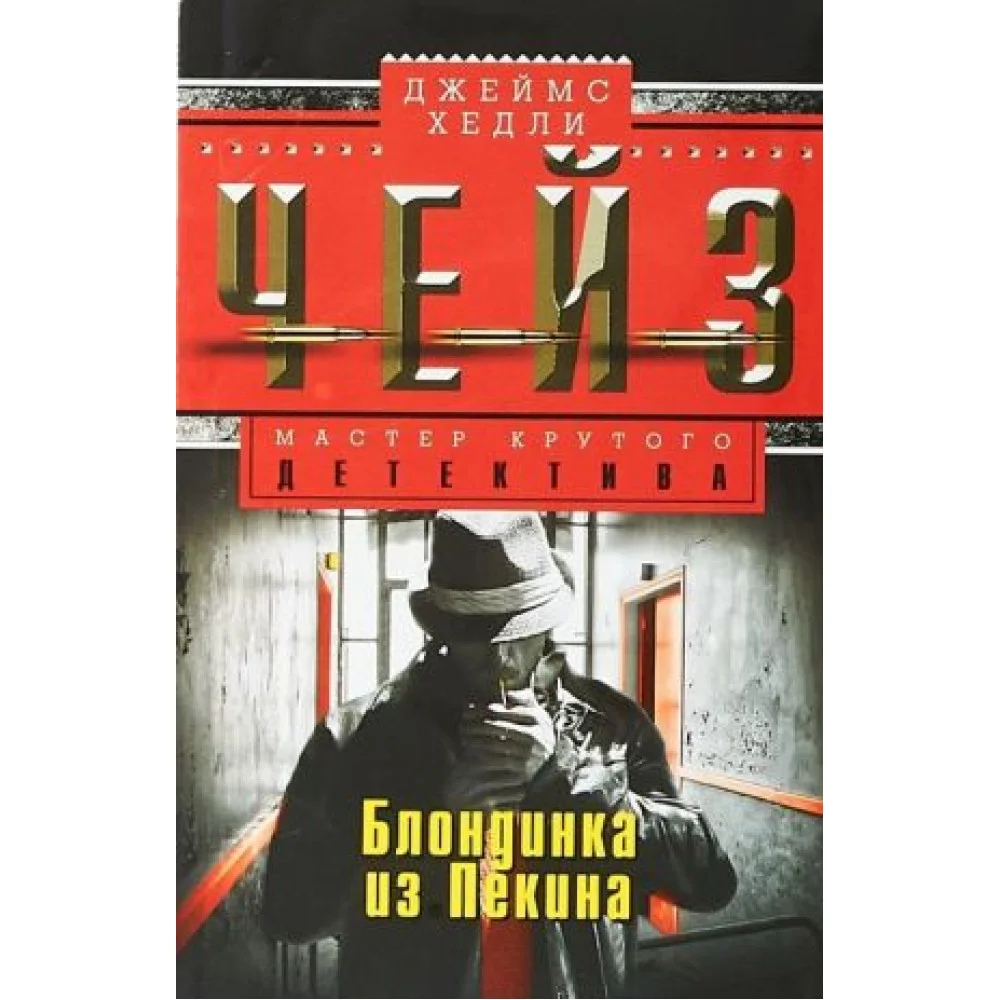 Блондинка из Пекина Блондинка из Пекина