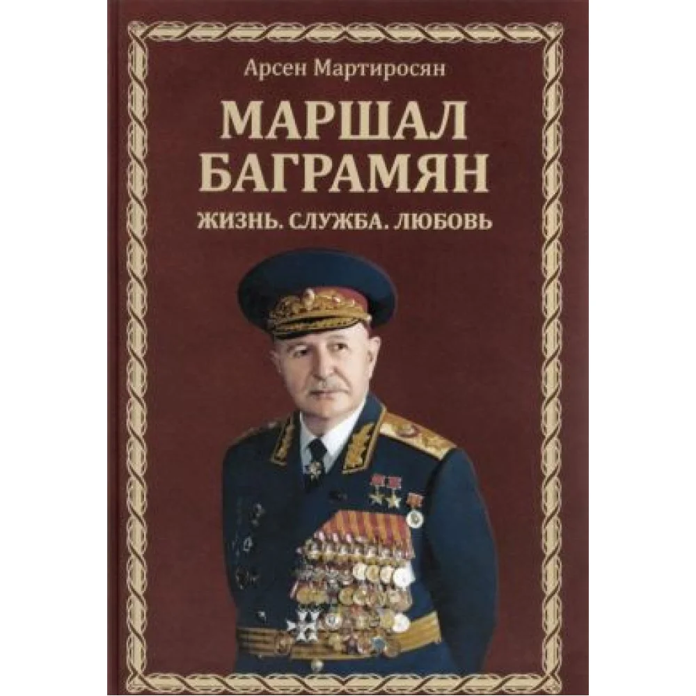 Маршал Баграмян. Жизнь. Служба. Любовь Маршал Баграмян. Жизнь. Служба. Любовь