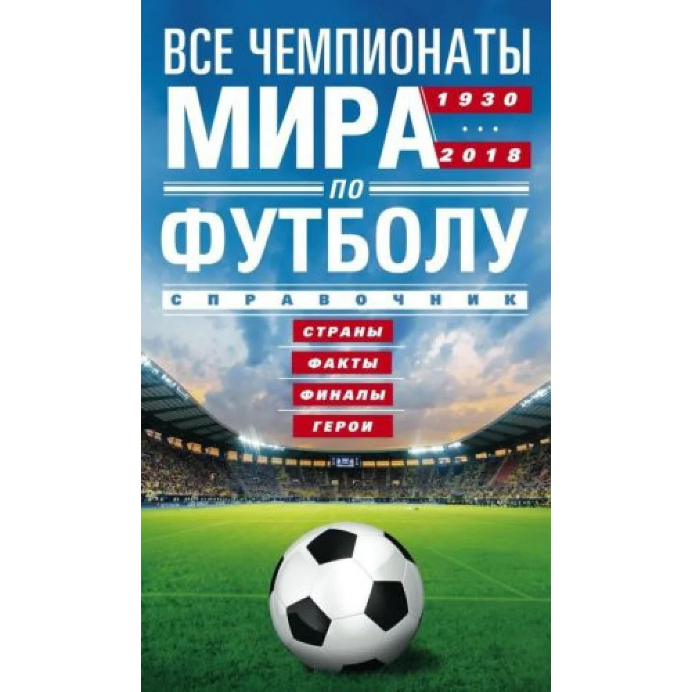Все чемпионаты мира по футболу 1930-2018 Все чемпионаты мира по футболу 1930-2018