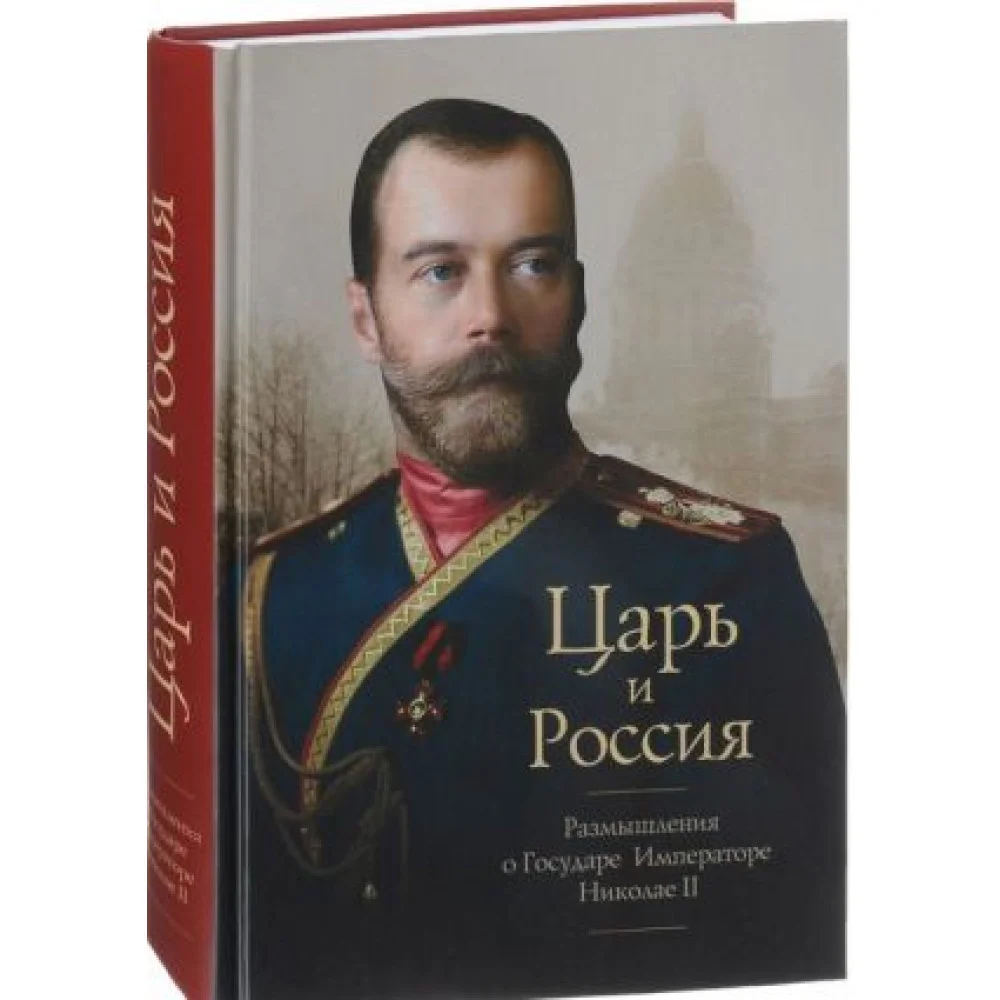 Царь и Россия. Размышления о государе Императоре Николае II Царь и Россия. Размышления о государе Императоре Николае II