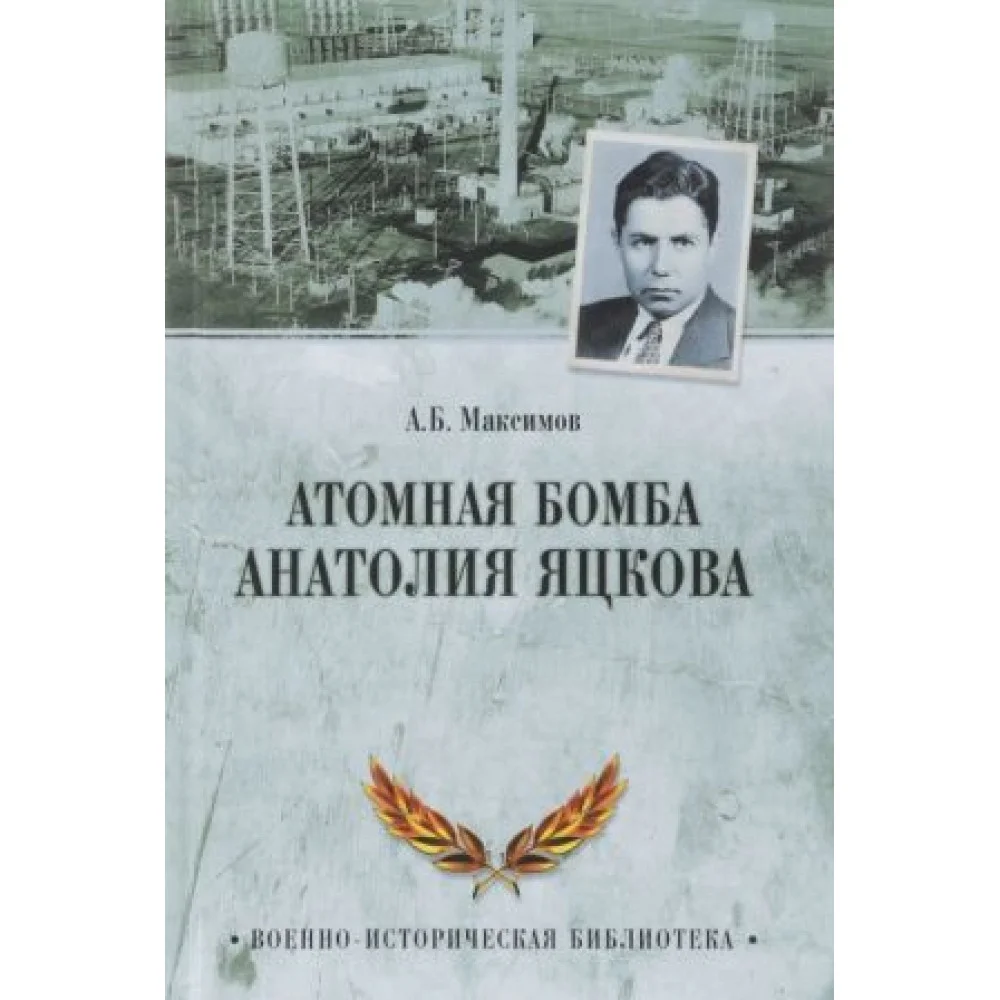 Атомная бомба Анатолия Яцкова Атомная бомба Анатолия Яцкова