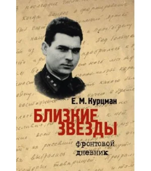 Близкие звезды. Фронтовой дневник