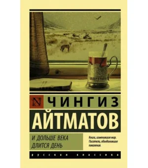 И дольше века длится день