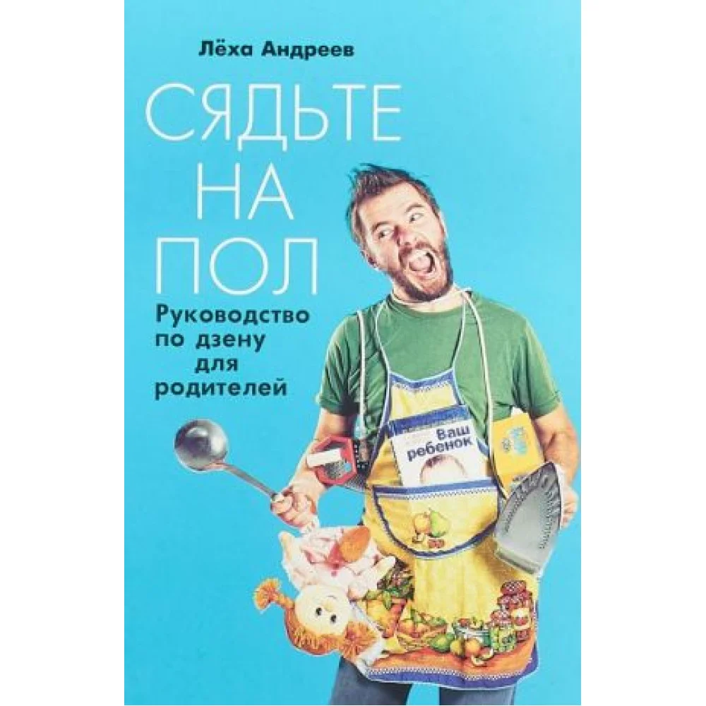 Сядьте на пол.Руководство по дзену для родителей Сядьте на пол.Руководство по дзену для родителей