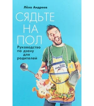 Сядьте на пол.Руководство по дзену для родителей