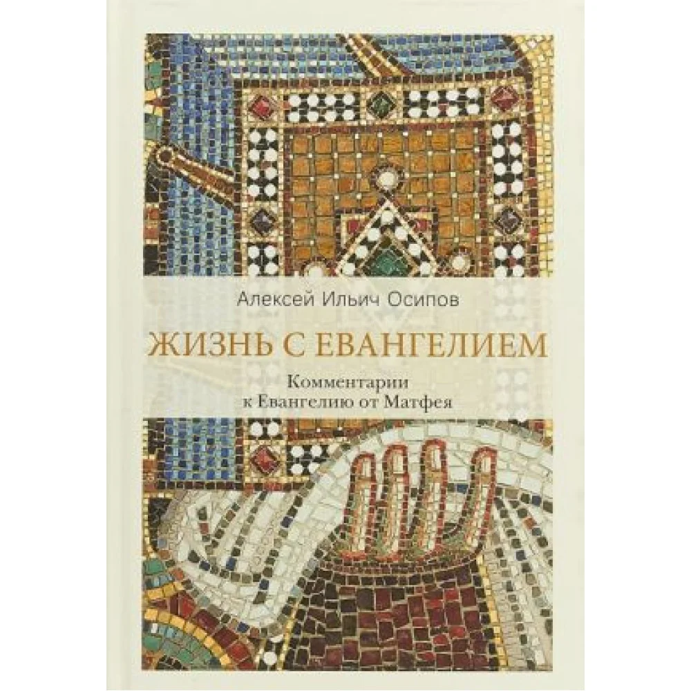 Жизнь с Евангелием.Комментарии к Евангелию от Матфея Жизнь с Евангелием.Комментарии к Евангелию от Матфея