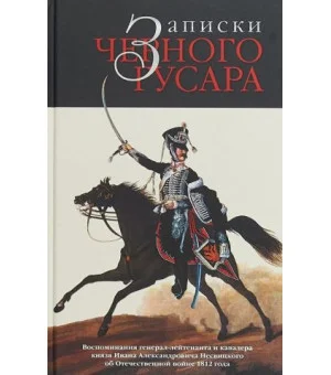 Записки черного гусара: Воспоминания И.А.Несвицкого о войне 1812 г.