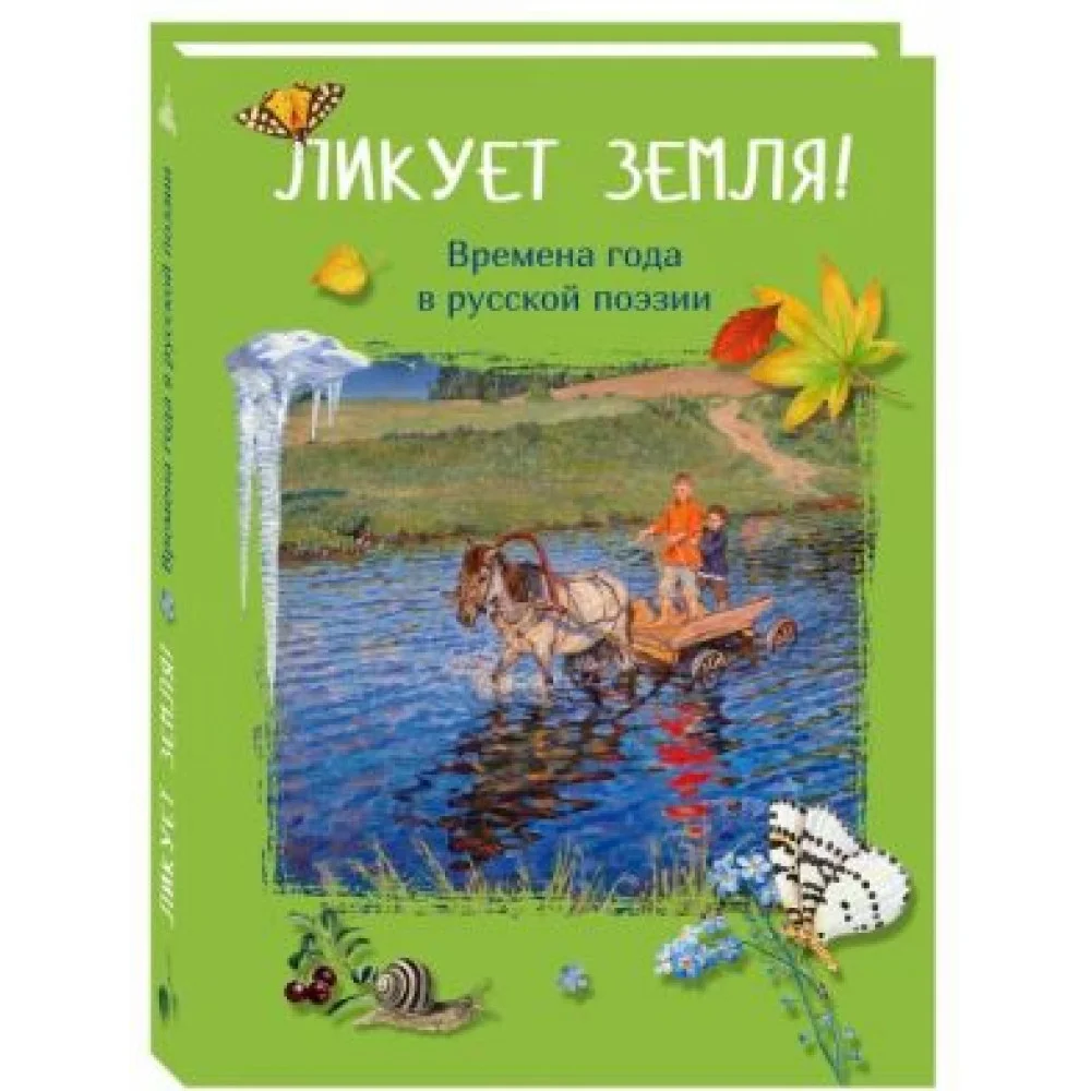 Ликует земля! Времена года в русской поэзии