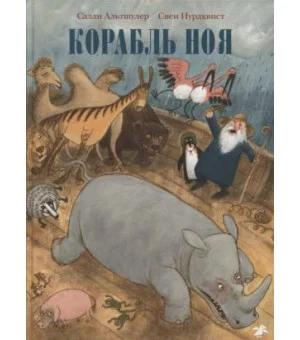 Корабль Ноя Корабль Ноя