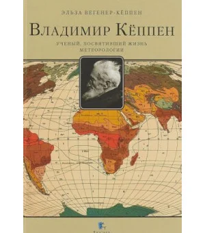 Владимир Кёппен.Ученый, посвятивший жизнь метеорологии
