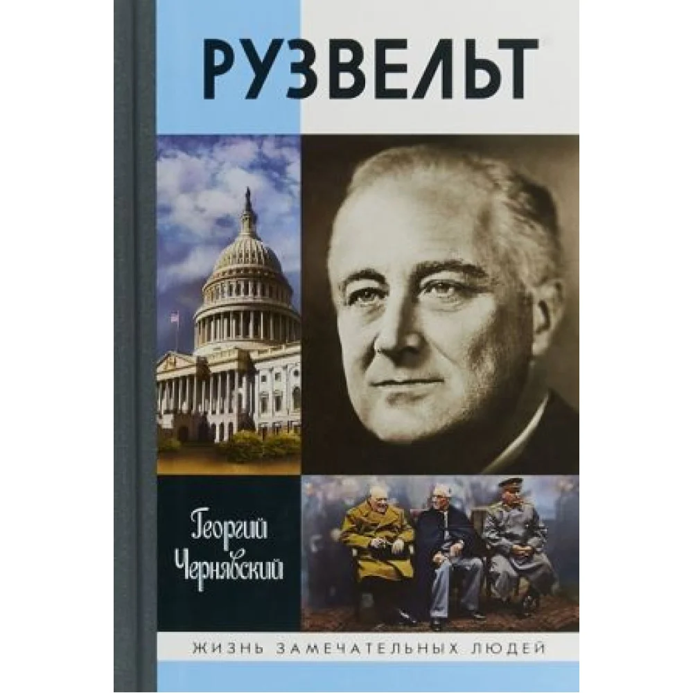 Франклин Рузвельт Франклин Рузвельт