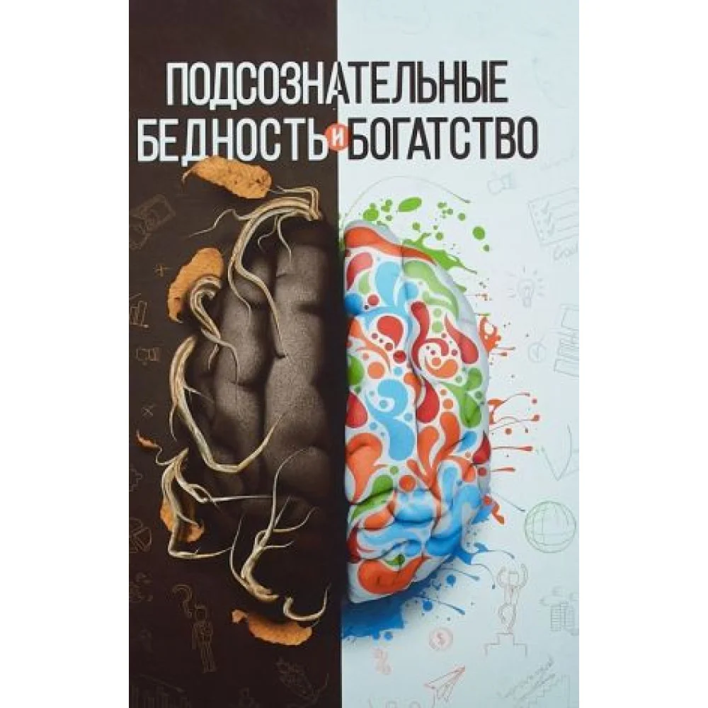 Подсознательные бедность и богатство Подсознательные бедность и богатство