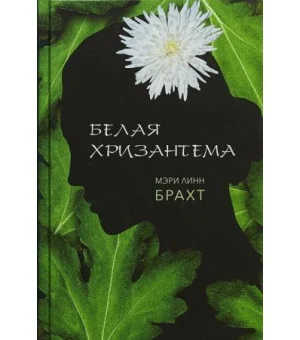 Белая хризантема