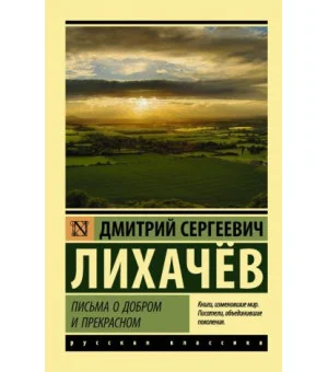 Письма о добром и прекрасном