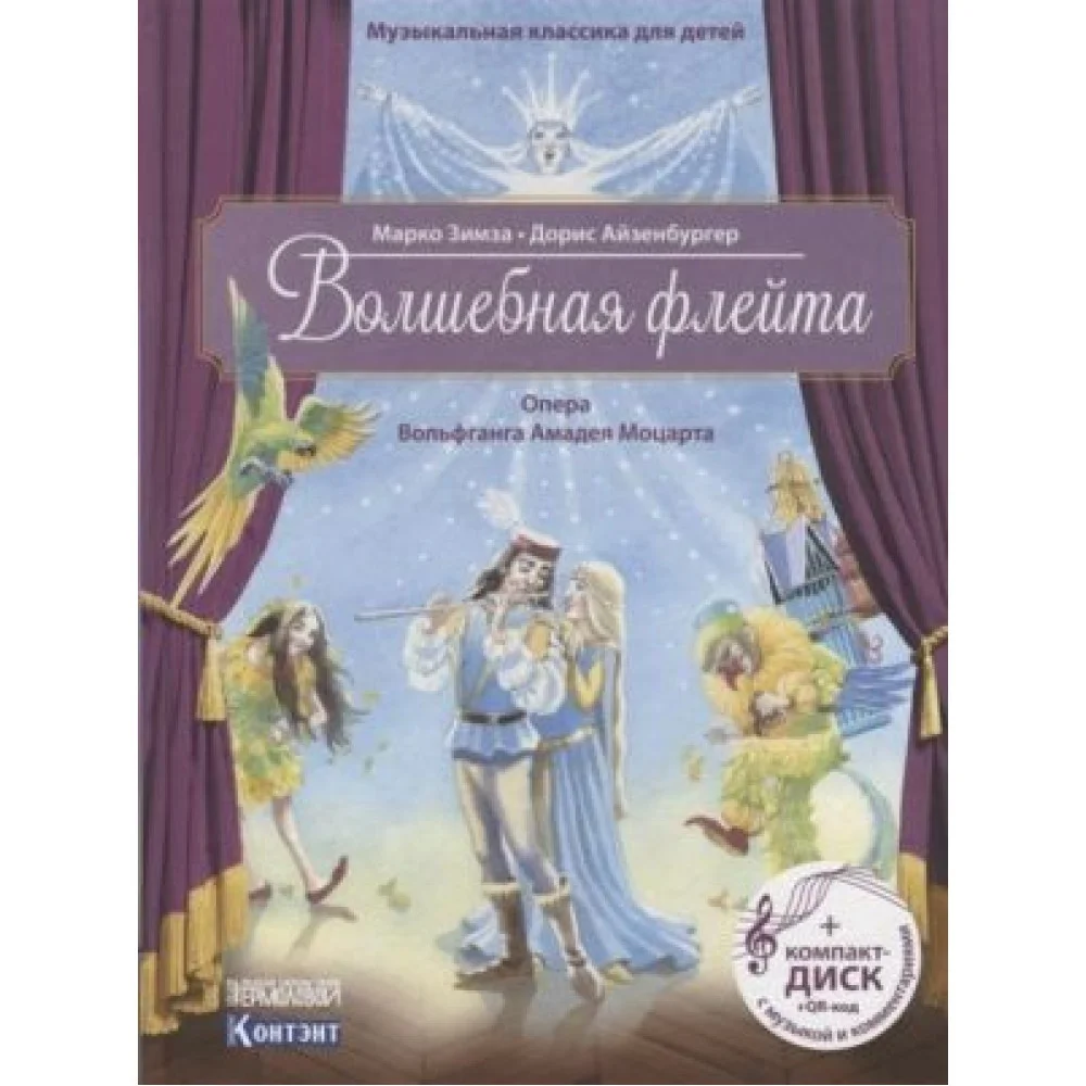 Волшебная флейта. Опера Моцарта В.А. (+CD) Волшебная флейта. Опера Моцарта В.А. (+CD)