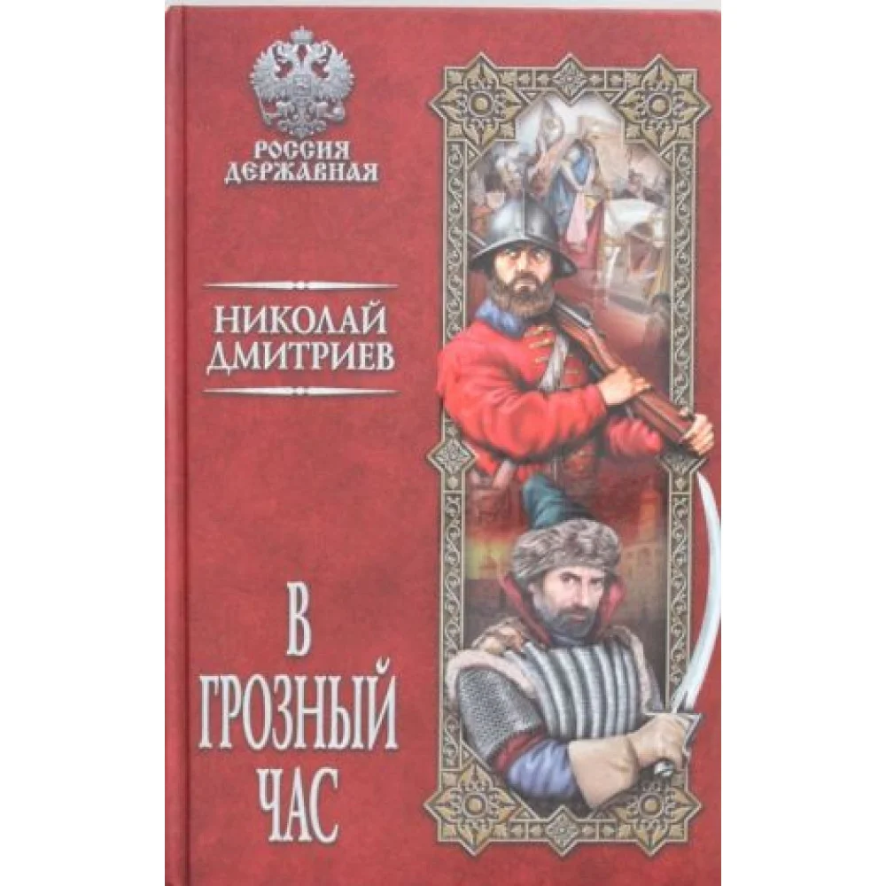 В грозный час В грозный час