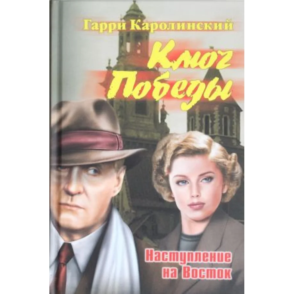 Ключ Победы.Наступление на Восток Ключ Победы.Наступление на Восток