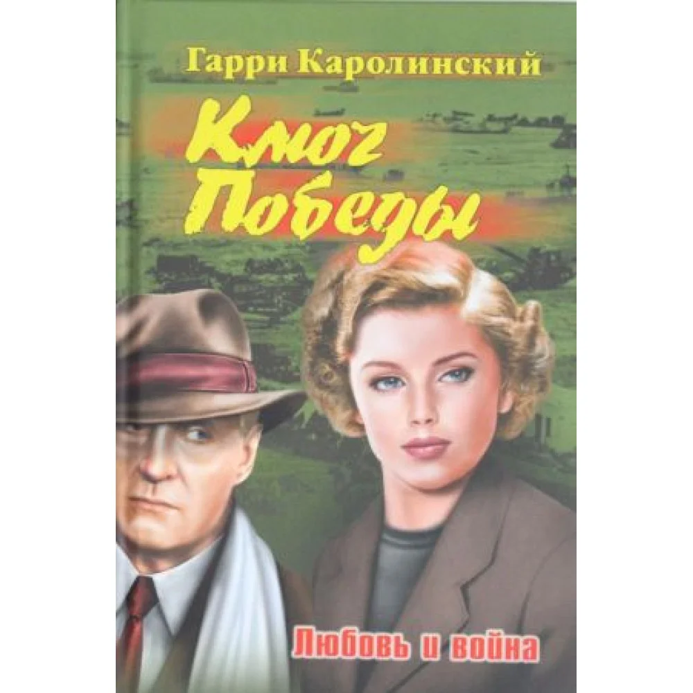 Ключ Победы.Любовь и война Ключ Победы.Любовь и война