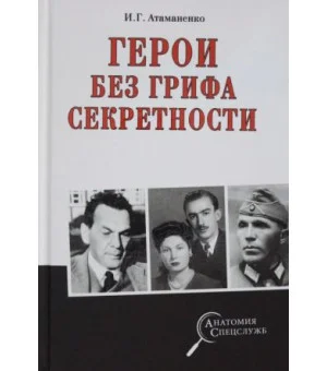 Герои без грифа секретности