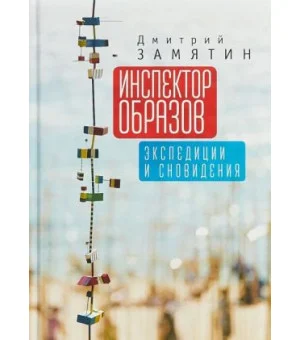 Инспектор образов: экспедиции и сновидения