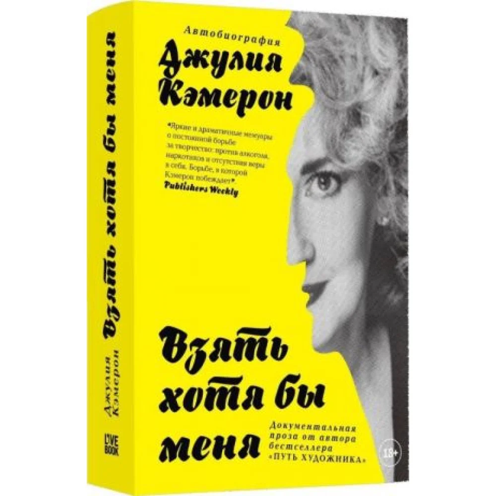 Взять хотя бы меня.Автобиография Взять хотя бы меня.Автобиография