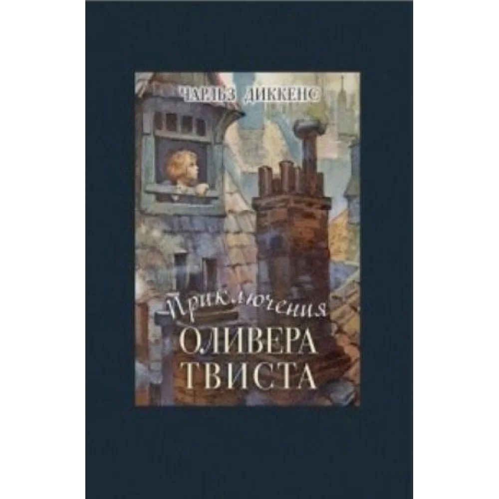 Приключения Оливера Твиста Приключения Оливера Твиста