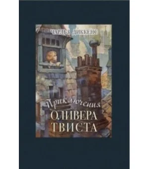Приключения Оливера Твиста