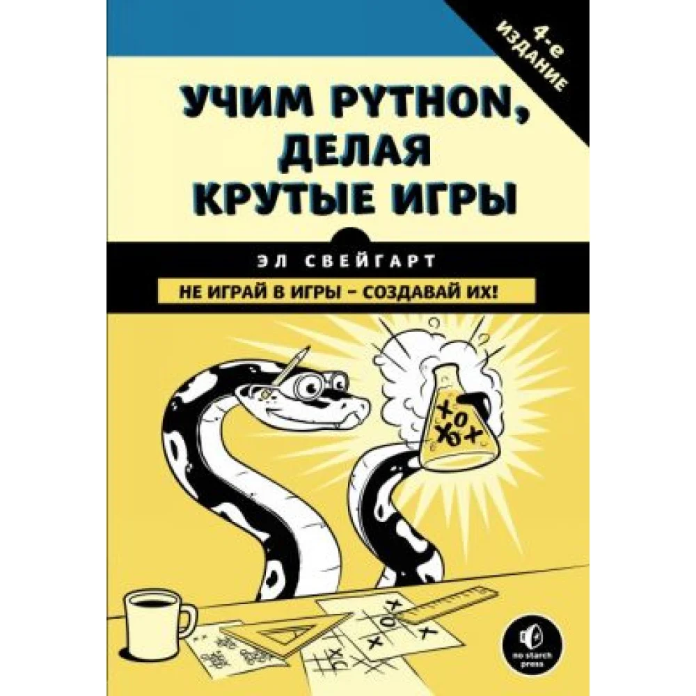 Учим Python, делая крутые игры Учим Python, делая крутые игры