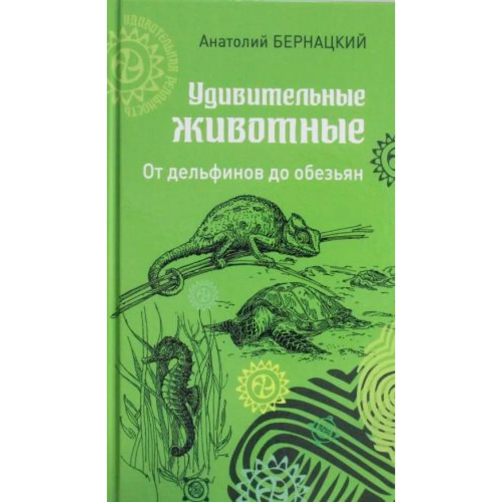 Удивительные животные. От дельфинов до обезьян Удивительные животные. От дельфинов до обезьян