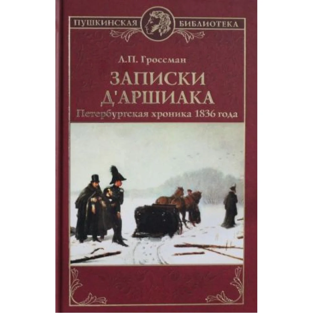 Записки д"Аршиака. Петербургская хроника 1836 года Записки д"Аршиака. Петербургская хроника 1836 года
