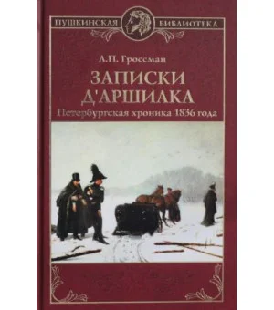 Записки д"Аршиака. Петербургская хроника 1836 года