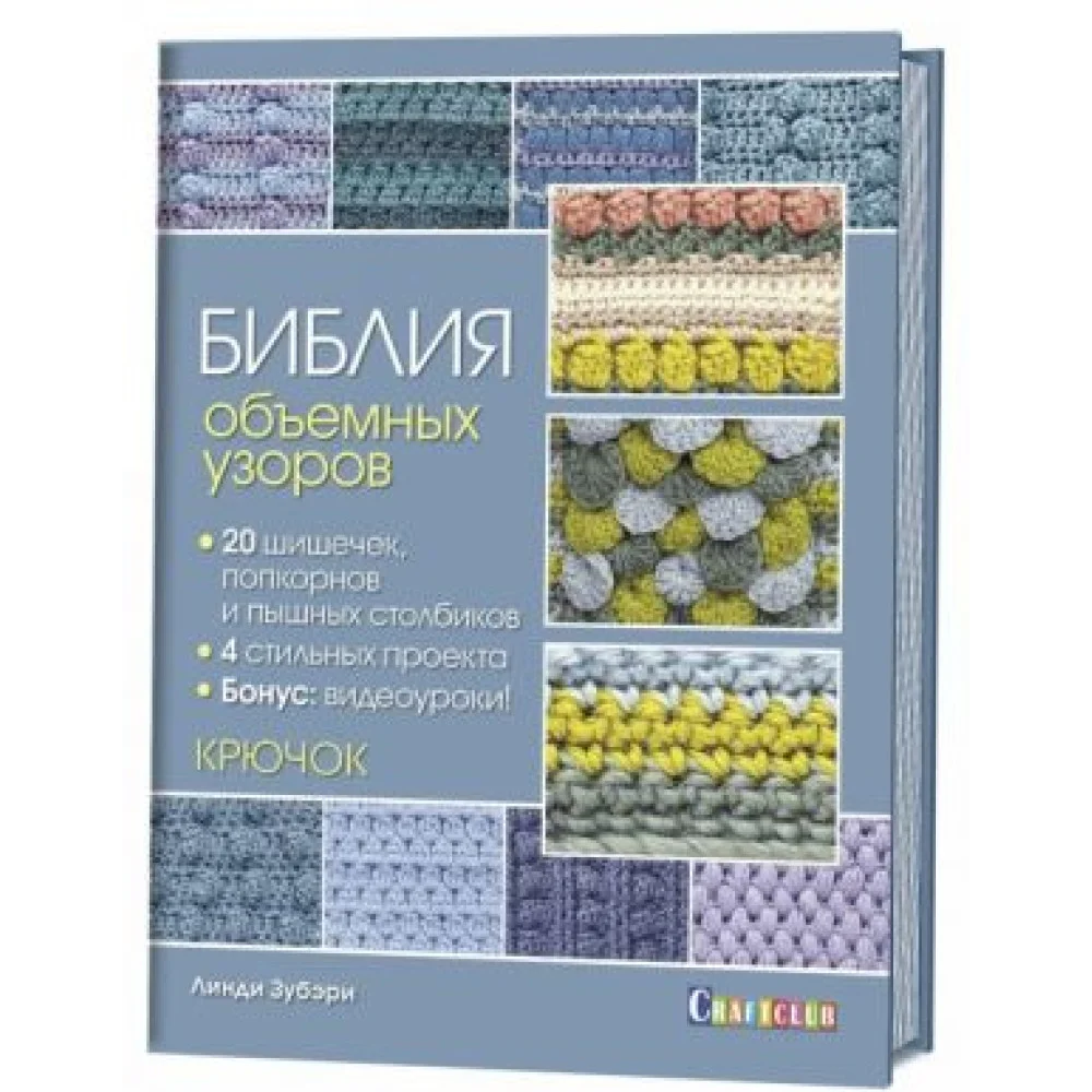 Библия объемных узоров.20 шишечек попкорнов и пышн.столбиков.4 стильных проекта Библия объемных узоров.20 шишечек попкорнов и пышн.столбиков.4 стильных проекта