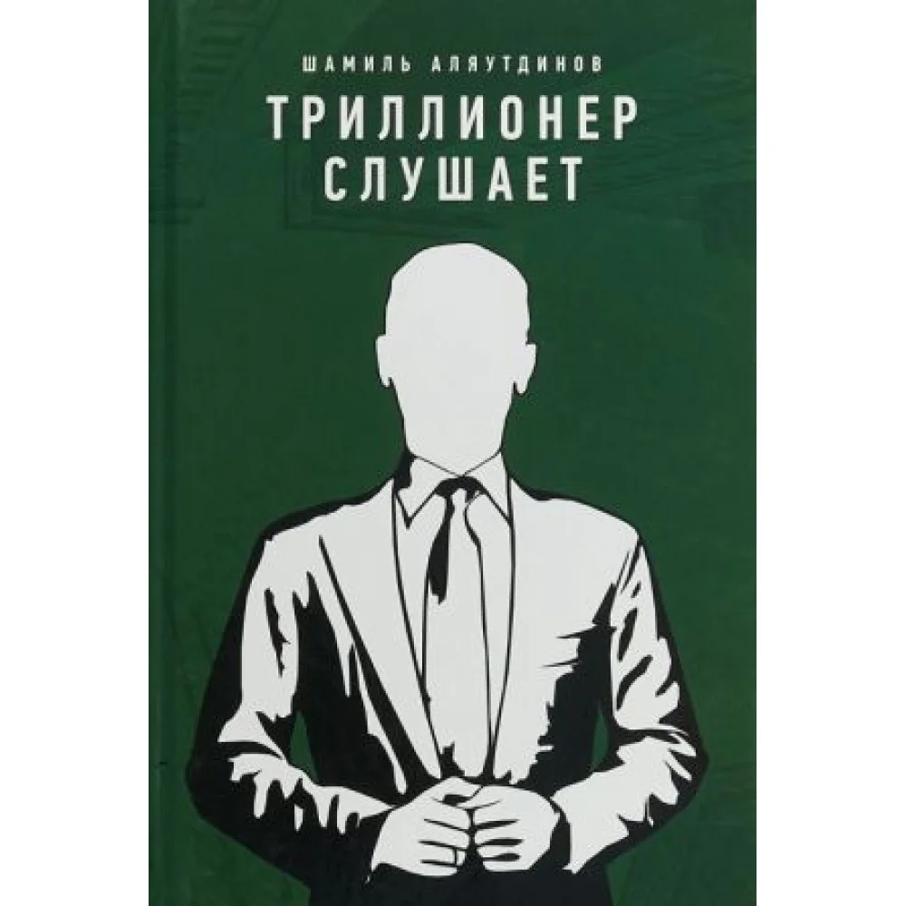 Триллионер слушает Триллионер слушает