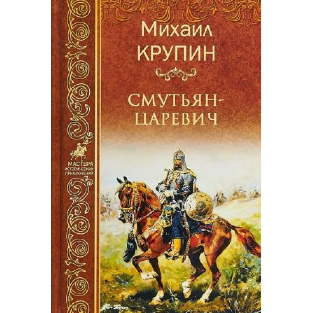 Смутьян-царевич Смутьян-царевич