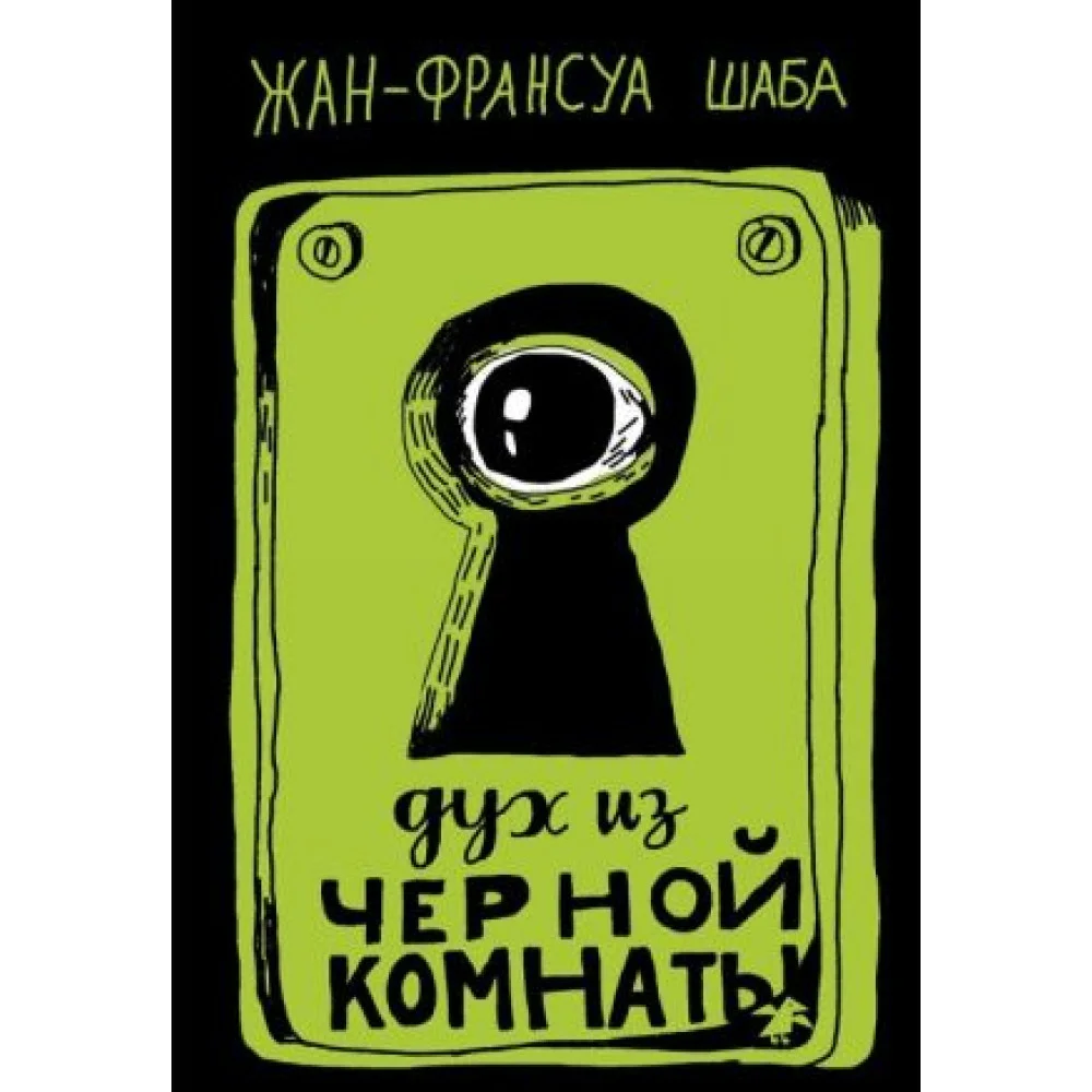 Дух из черной комнаты Дух из черной комнаты