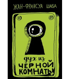 Дух из черной комнаты