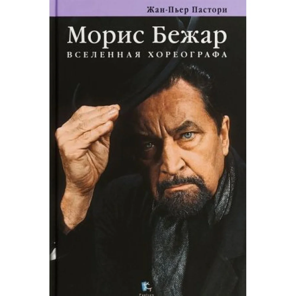 Морис Бежар.Вселенная хореографа Морис Бежар.Вселенная хореографа