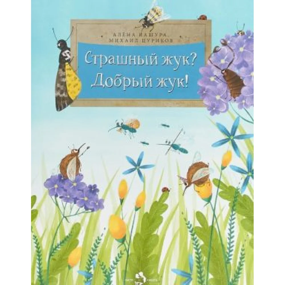 Страшный жук? Добрый жук! Страшный жук? Добрый жук!