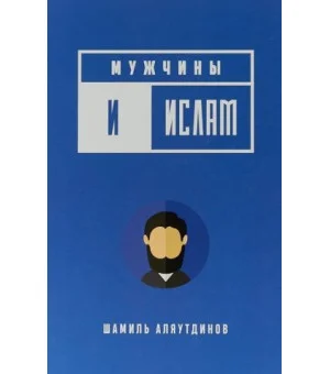 Мужчины и Ислам