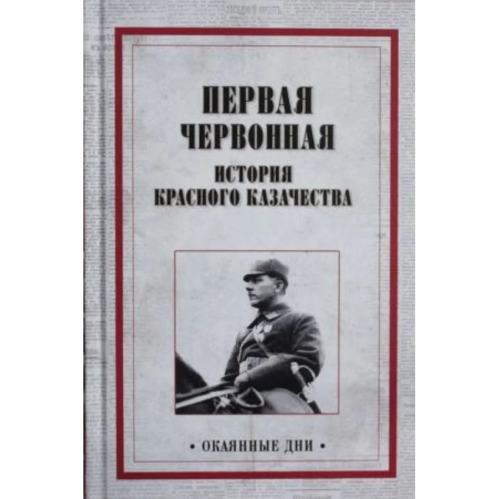 Первая червонная.История красного казачества Первая червонная.История красного казачества